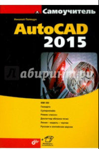 Книга Самоучитель AutoCAD 2015