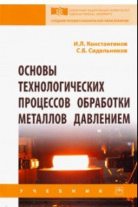 Книга Основы технологических процессов обработки металлов давлением. Учебник