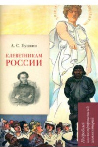 Книга А.С. Пушкин. Клеветникам России. Подробный иллюстрированный комментарий