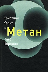 Книга Метан