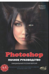 Книга Photoshop. Полное руководство. Официальная русская версия