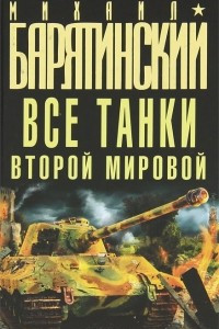 Книга Все танки Второй Мировой