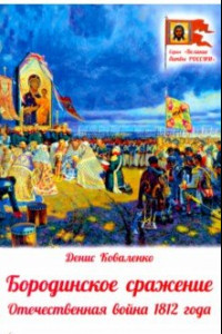 Книга Бородинское сражение. Отечественная война 1812 г.