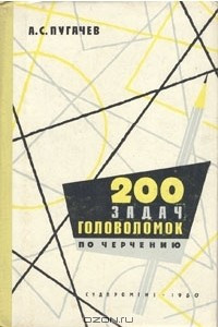 Книга 200 задач-головоломок по черчению