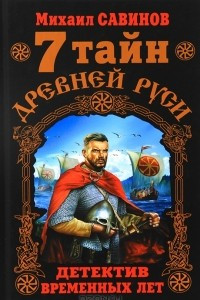 Книга 7 тайн Древней Руси. Детектив Временных лет