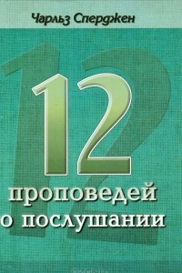 Книга 12 проповедей о послушании