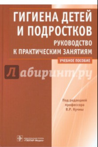 Книга Гигиена детей и подростков. Руководство к практическим занятиям