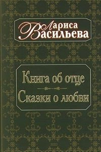 Книга Книга об отце. Сказки о любви