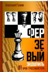Книга Ферзевый эндшпиль. 81 урок гроссмейстера