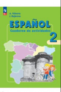 Книга Испанский язык. 2 класс. Рабочая тетрадь. Углубленный уровень. ФГОС