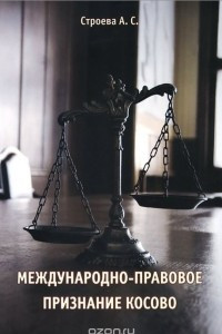 Книга Международно-правовое признание Косово