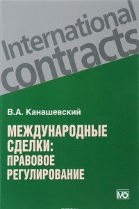 Книга Международные сделки. Правовое регулирование