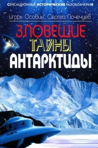 Книга Зловещие тайны Антарктиды. Свастика во льдах