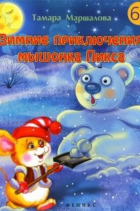 Книга Зимние приключения мышонка Пикса