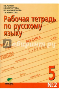 Книга Русский язык. 5 класс. Рабочая тетрадь №2. ФГОС