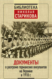 Книга Документы о разгроме германских оккупантов на Украине в 1918 г.