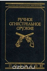 Книга Ручное огнестрельное оружие