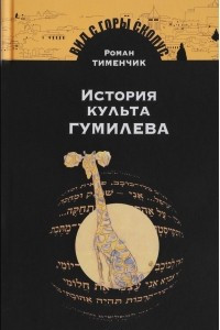 Книга История культа Гумилева