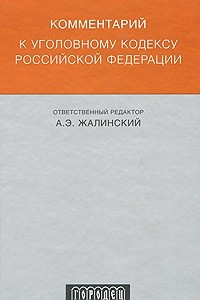 Книга Комментарий к УК РФ. 3-е изд., перераб. и  доп