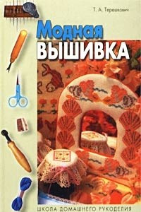 Книга Модная вышивка