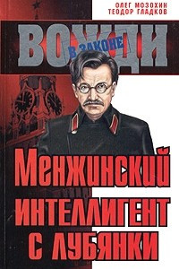 Книга Менжинский. Интеллигент с Лубянки