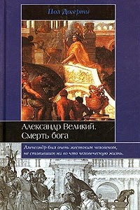 Книга Александр Великий. Смерть бога