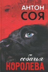 Книга Собачья королева