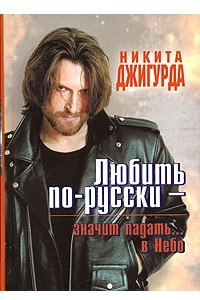 Книга Любить по-русски - значит падать... в Небо