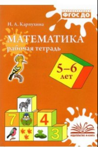 Книга Математика. 5-6 лет. Рабочая тетрадь. ФГОС ДО