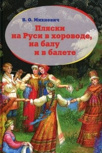 Книга Пляски на Руси в хороводе, на балу и в балете