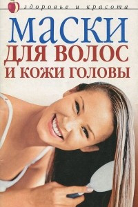 Книга Маски для волос и кожи головы