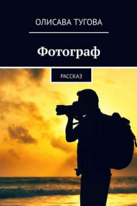 Книга Фотограф. Рассказ