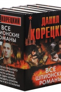 Книга Данил Корецкий. Все шпионские романы
