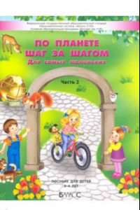 Книга По планете шаг за шагом. Пособие для детей 3–4 лет. Часть 2