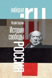 Книга История свободы. Россия