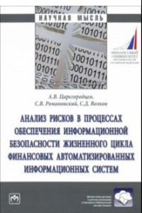 Книга Анализ рисков в процессах обеспечении информационной безопасности. Монография