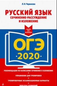 Книга ОГЭ 2020. Русский язык. Сочинение-рассуждение и изложение