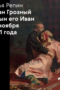 Книга Илья Репин. «Иван Грозный и сын его Иван 16 ноября 1581 года»