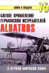 Книга Боевое применение германских истребителей Albatros в Первой мировой войне