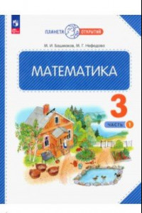 Книга Математика. 3 класс. Учебное пособие. В 2-х частях. ФГОС