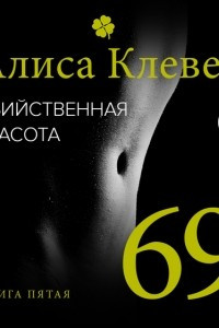 Книга Убийственная красота. 69