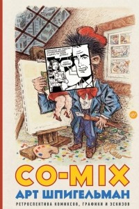 Книга CO-MIX. Ретроспектива комиксов, графики и эскизов