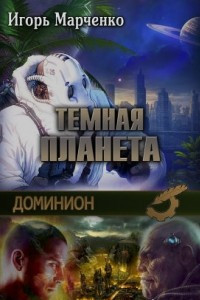 Книга Темная планета