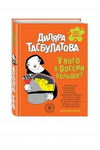 Книга У кого в России больше?