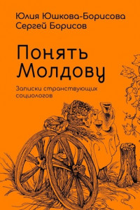Книга Понять Молдову. Записки странствующих социологов