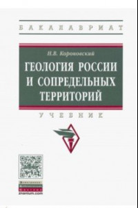 Книга Геология России и сопредельных территорий. Учебник
