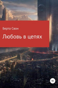 Книга Любовь в цепях