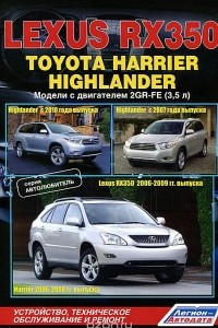 Книга Lexus RX350 (2006-09), Toyota Highlander (с 2007/10), Toyota Harrier (2006-08). Модели c двигателем 2GRFE (3,5 л). Устройство, техническое обслуживание и ремонт