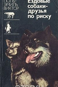 Книга Ездовые собаки - друзья по риску