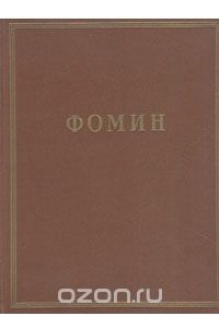 Книга И. А. Фомин